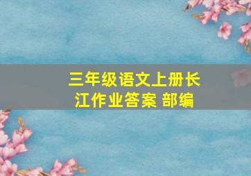 三年级语文上册长江作业答案 部编